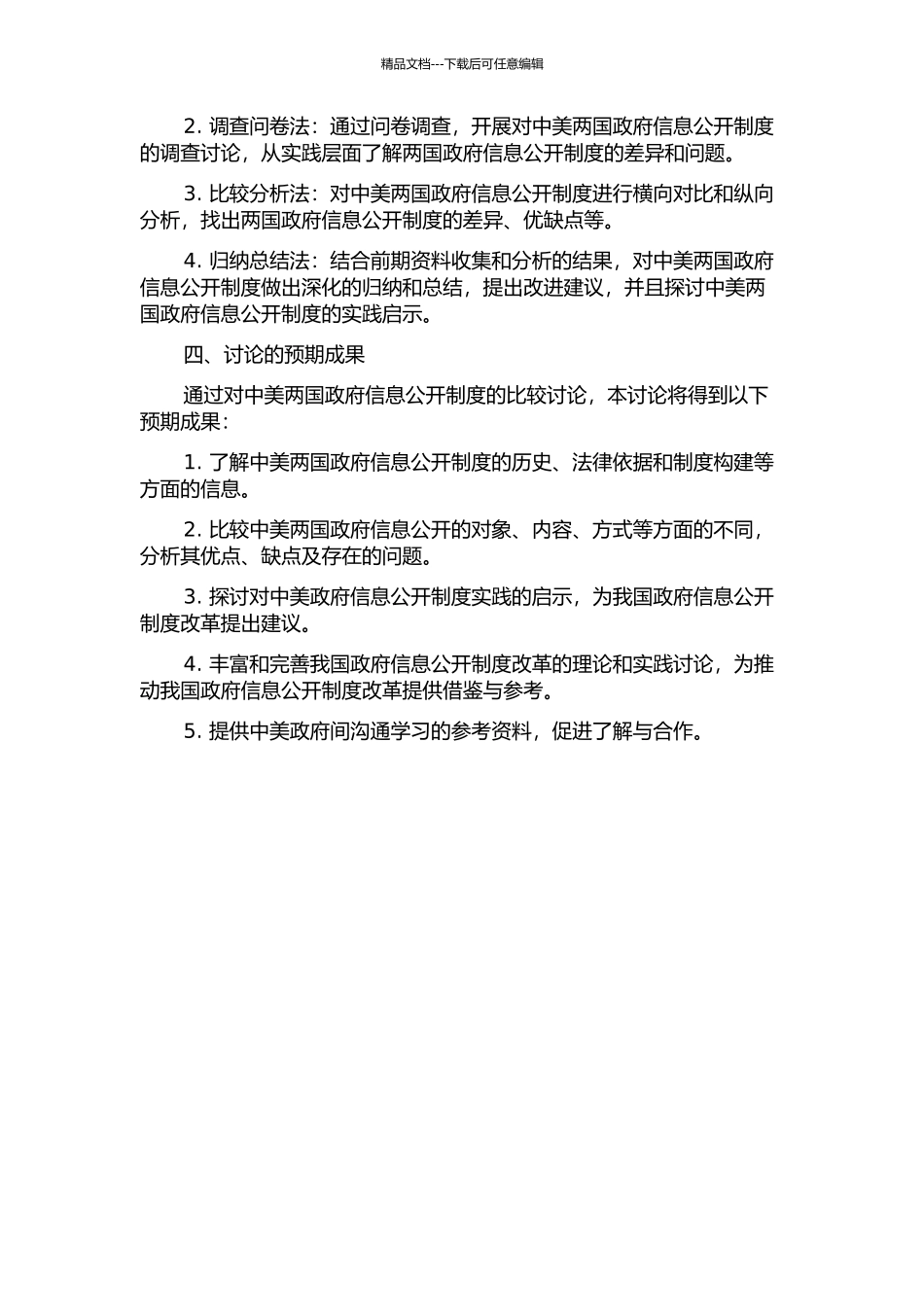 中美政府信息公开制度比较研究的开题报告_第2页