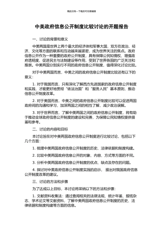 中美政府信息公开制度比较研究的开题报告
