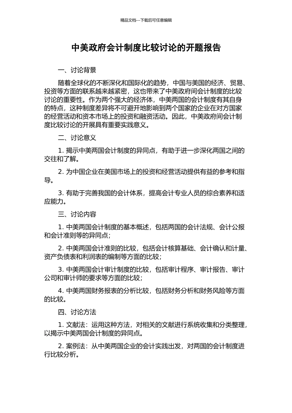 中美政府会计制度比较研究的开题报告_第1页