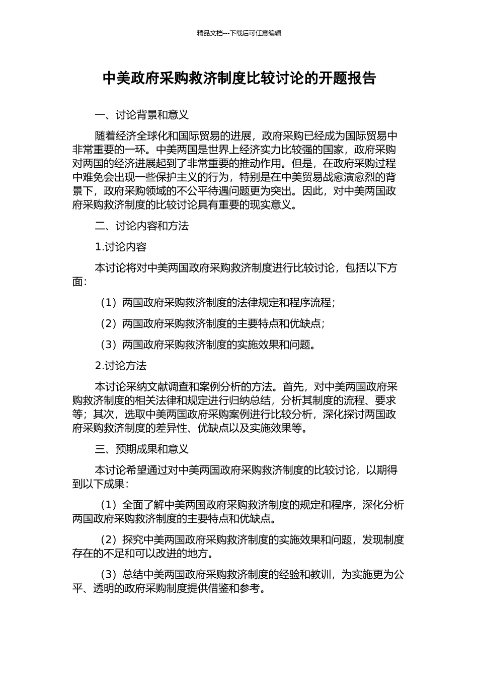 中美政府采购救济制度比较研究的开题报告_第1页