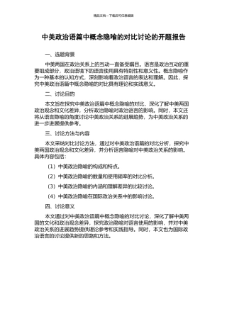 中美政治语篇中概念隐喻的对比研究的开题报告