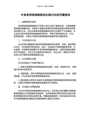 中美教师资格制度的比较研究的开题报告