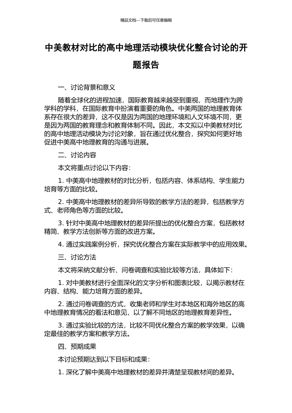 中美教材对比的高中地理活动模块优化整合研究的开题报告_第1页