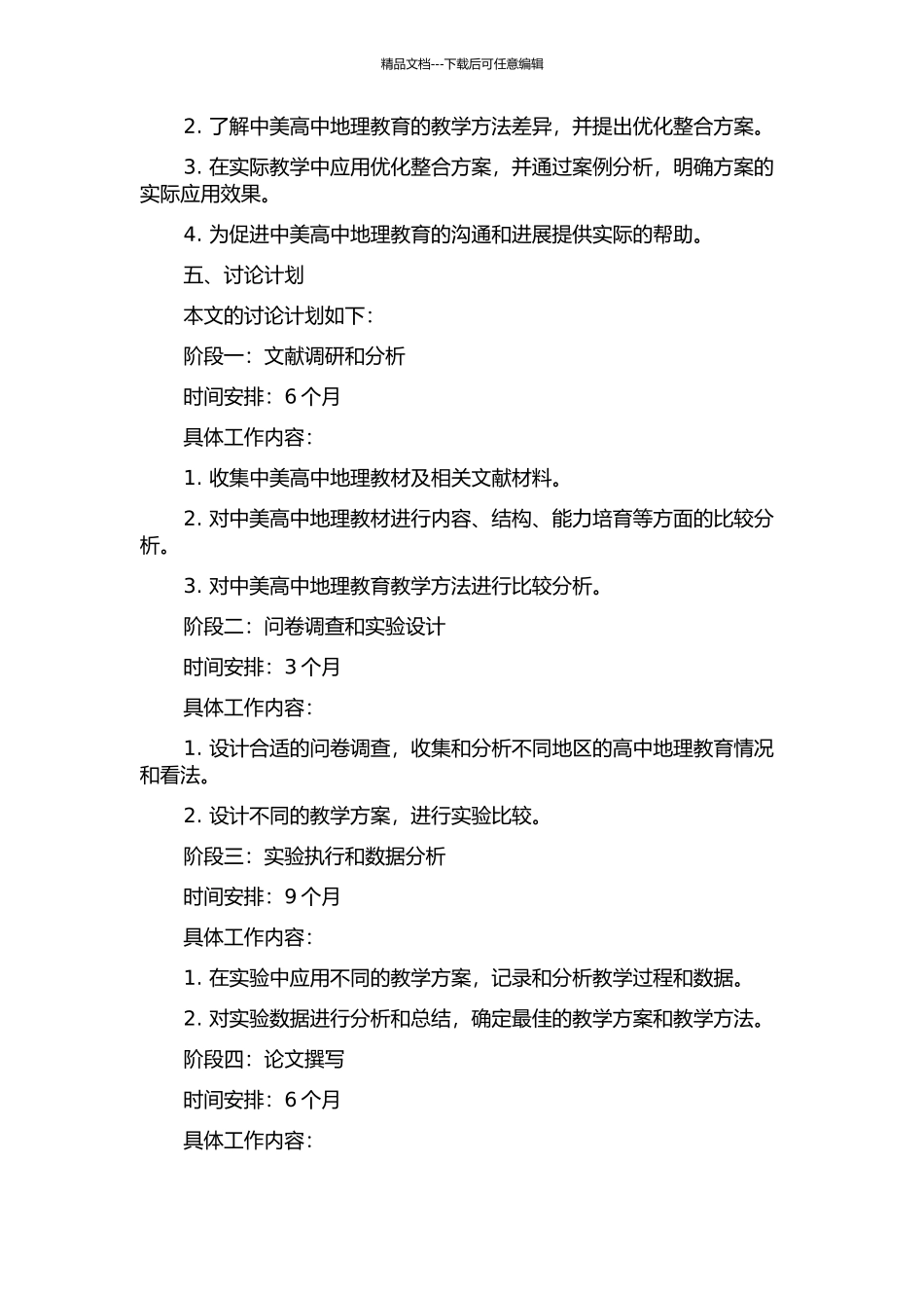 中美教材对比的高中地理活动模块优化整合研究的开题报告_第2页
