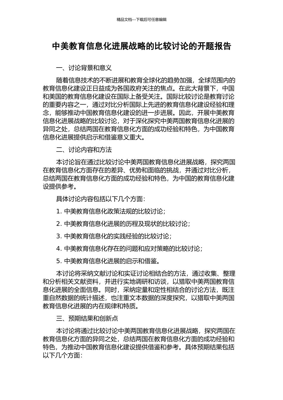 中美教育信息化发展战略的比较研究的开题报告_第1页