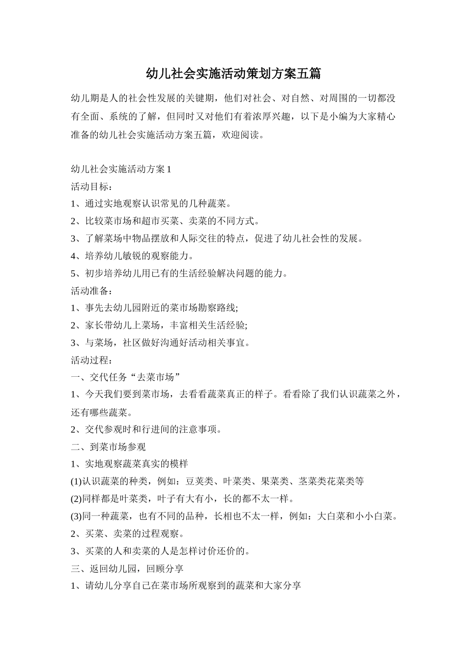 幼儿社会实施活动策划方案五篇_第1页