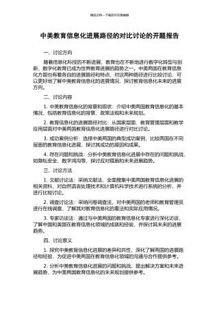 中美教育信息化发展路径的对比研究的开题报告