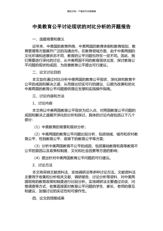 中美教育公平研究现状的对比分析的开题报告