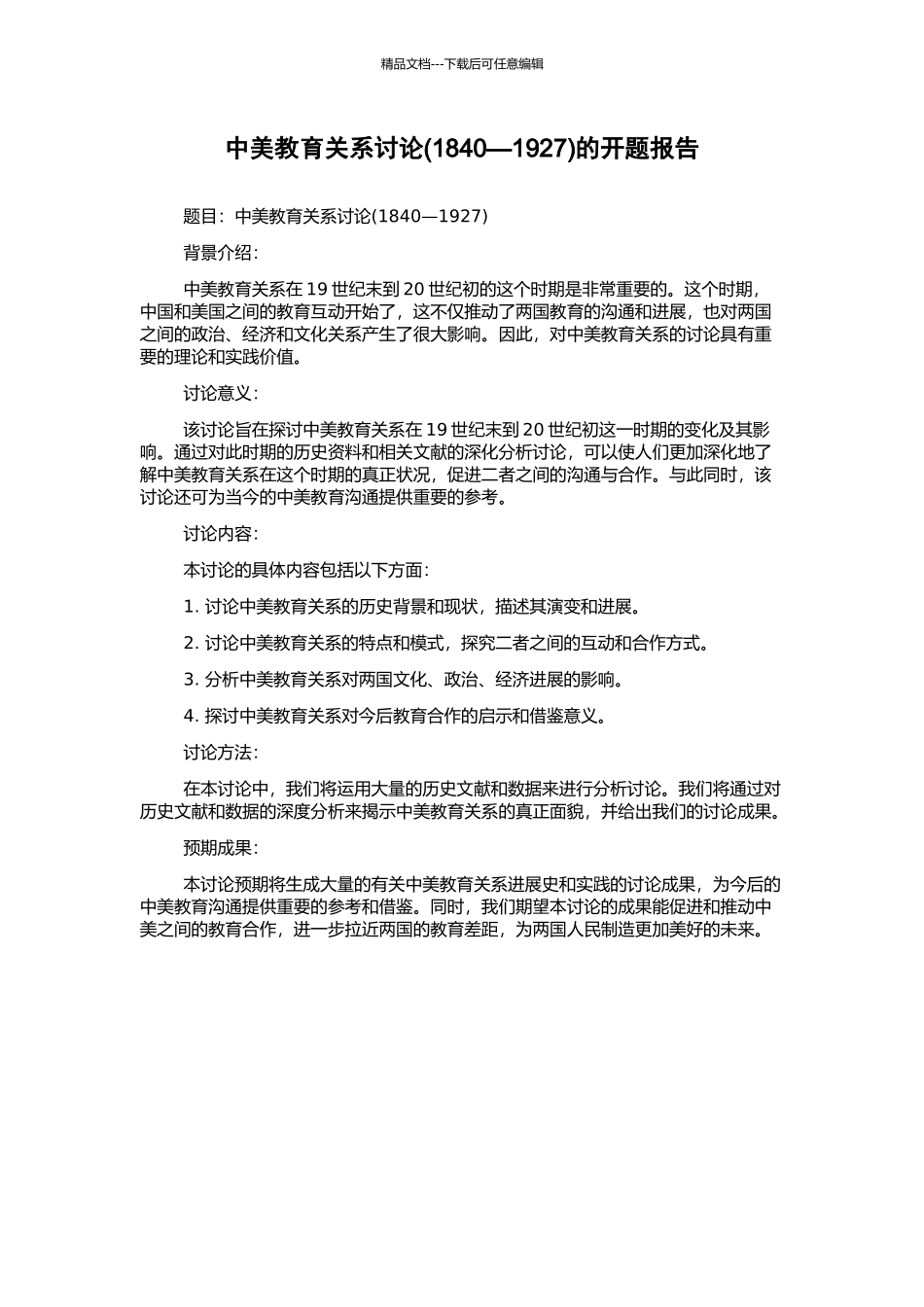 中美教育关系研究的开题报告_第1页