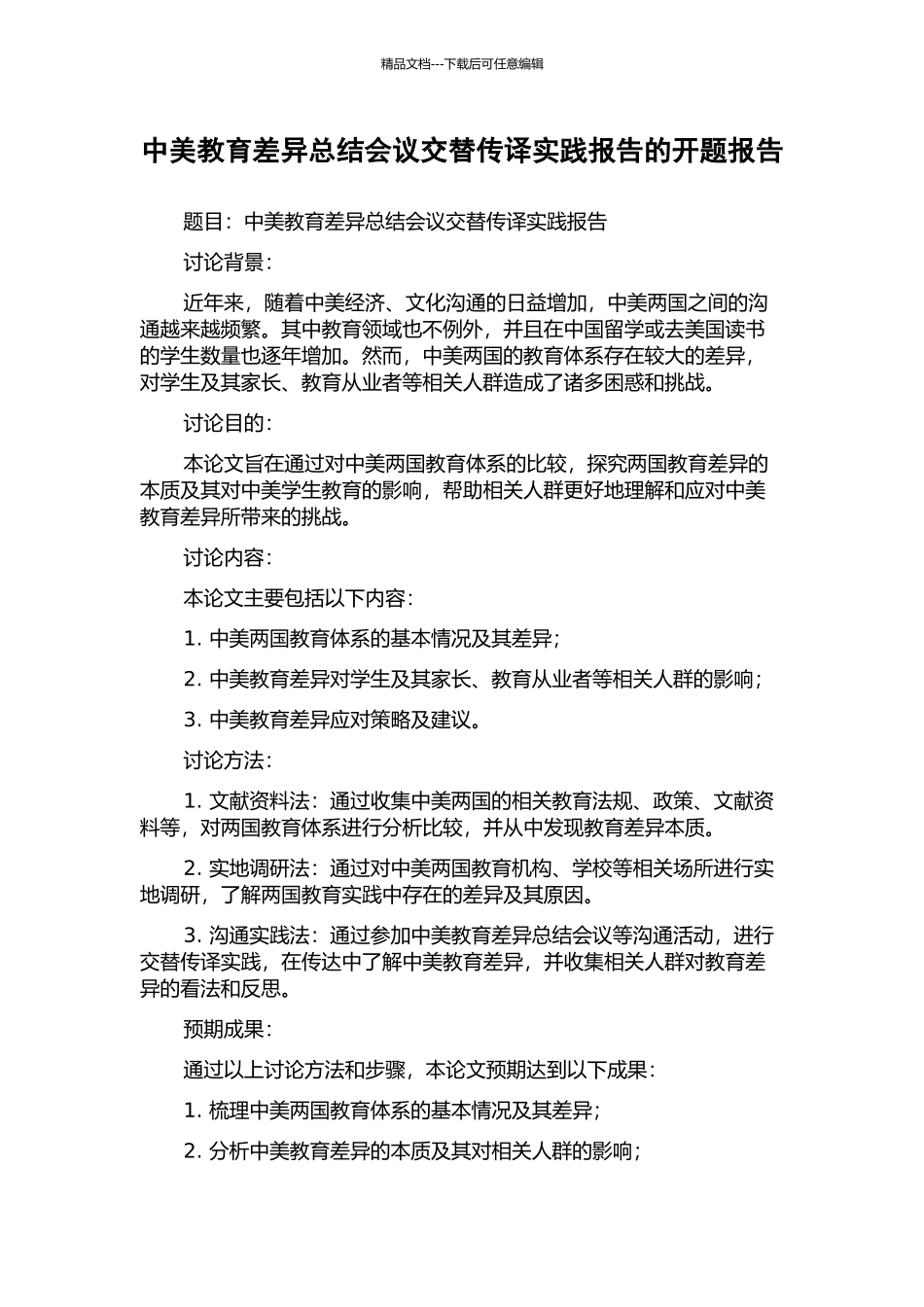 中美教育差异总结会议交替传译实践报告的开题报告_第1页