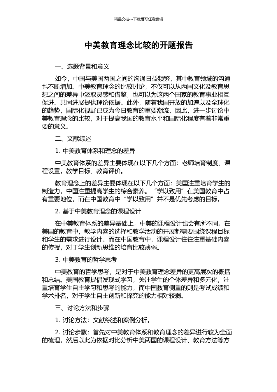 中美教育理念比较的开题报告_第1页