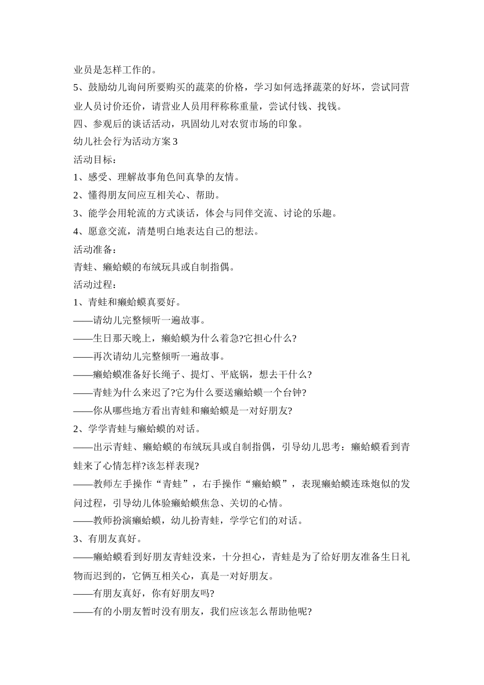 幼儿社会行为活动策划方案五篇_第3页