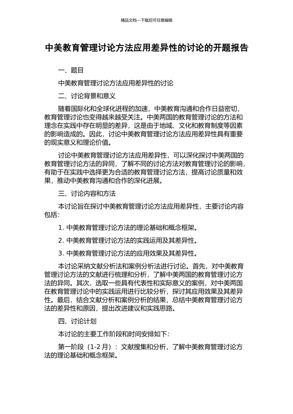 中美教育管理研究方法应用差异性的研究的开题报告_第1页