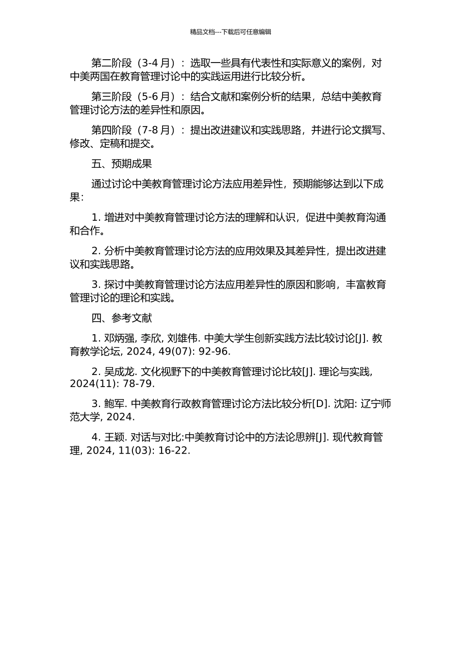 中美教育管理研究方法应用差异性的研究的开题报告_第2页