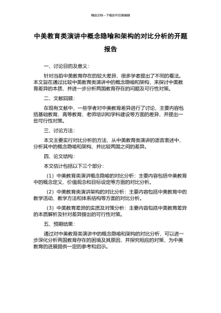 中美教育类演讲中概念隐喻和架构的对比分析的开题报告