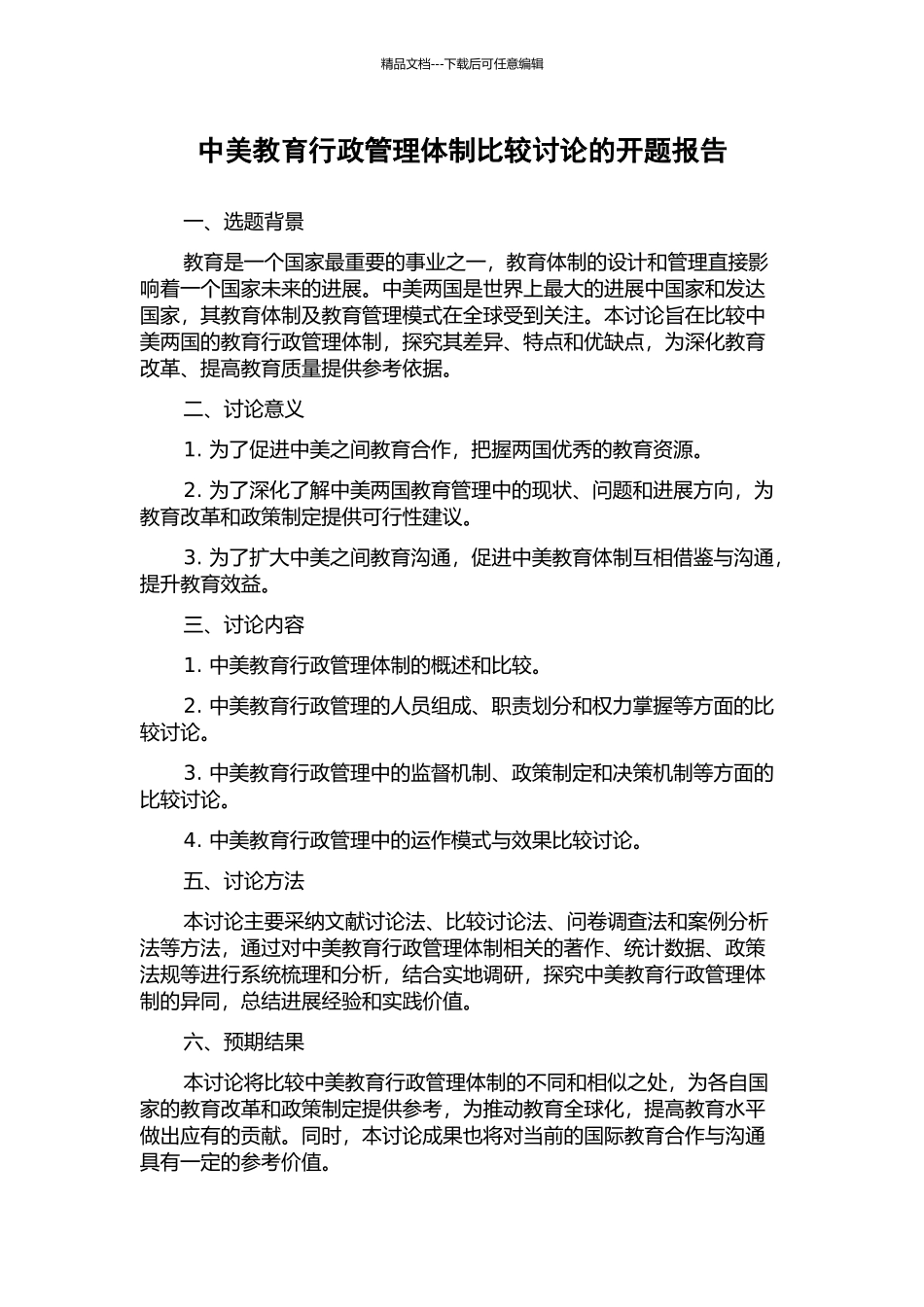 中美教育行政管理体制比较研究的开题报告_第1页