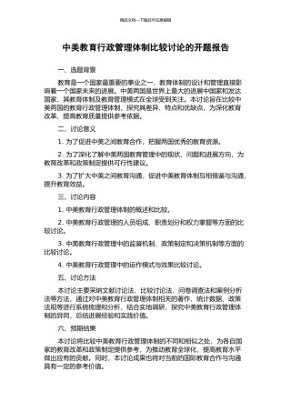 中美教育行政管理体制比较研究的开题报告