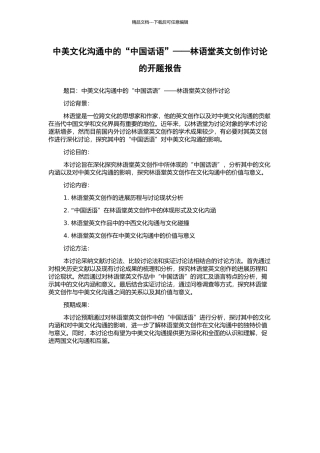 中美文化交流中的“中国话语”——林语堂英文创作研究的开题报告