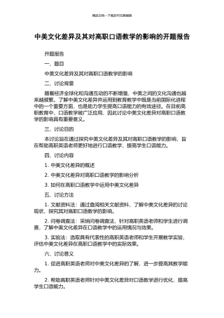 中美文化差异及其对高职口语教学的影响的开题报告