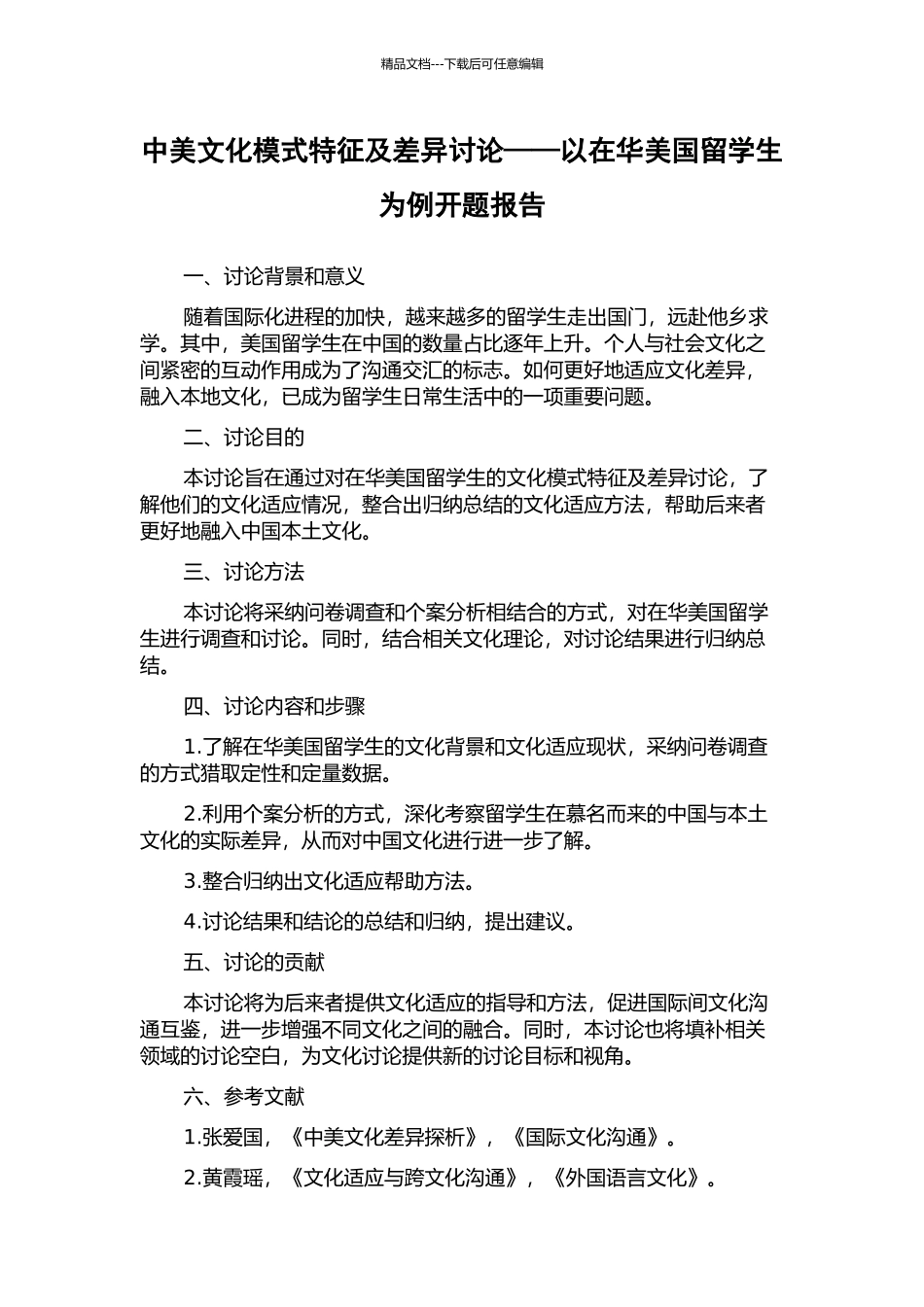 中美文化模式特征及差异研究——以在华美国留学生为例开题报告_第1页