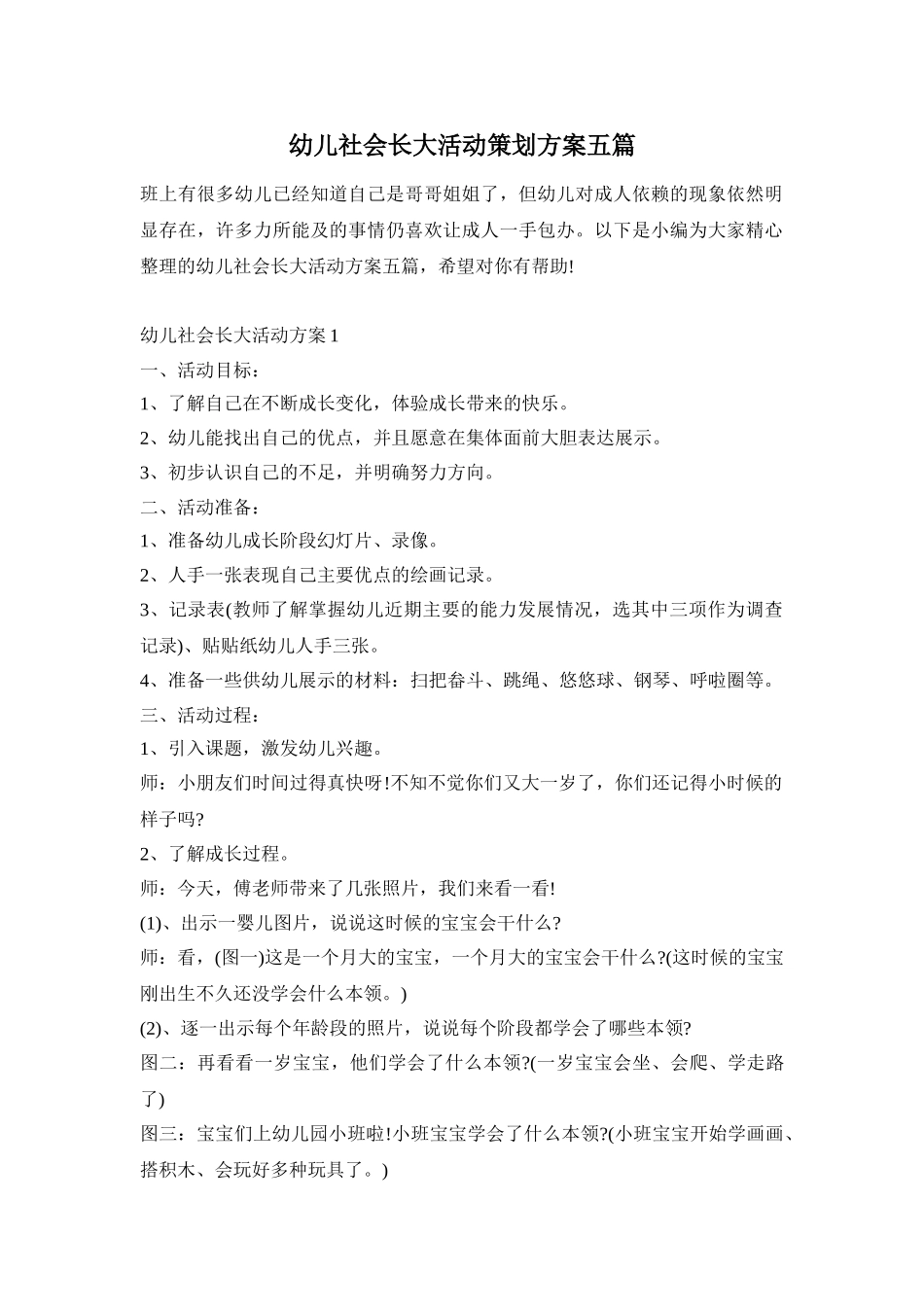 幼儿社会长大活动策划方案五篇_第1页