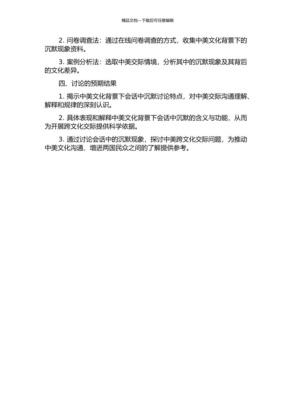 中美文化视角下会话中的沉默研究的开题报告_第2页