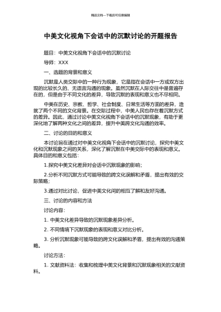 中美文化视角下会话中的沉默研究的开题报告