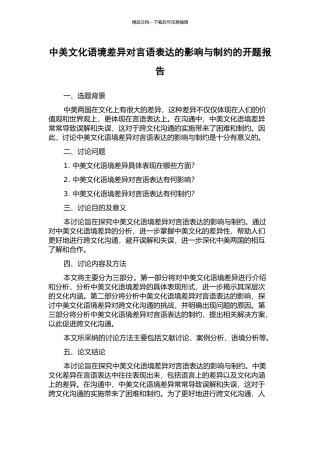 中美文化语境差异对言语表达的影响与制约的开题报告