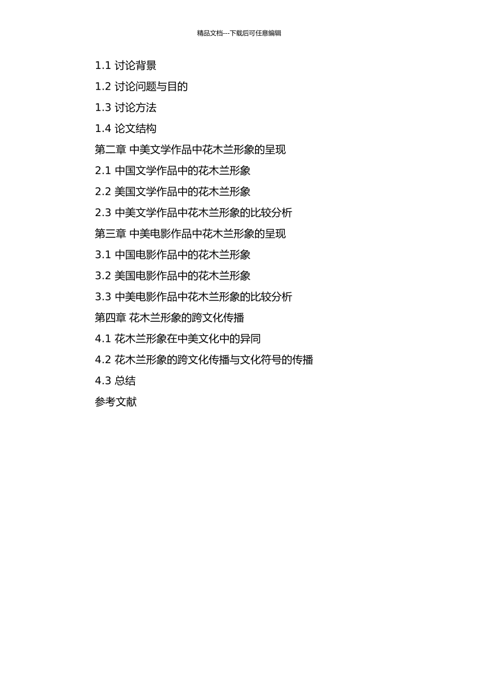 中美文学与电影中花木兰形象的跨文化阐析的开题报告_第2页