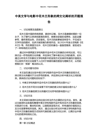 中美文学与电影中花木兰形象的跨文化阐析的开题报告