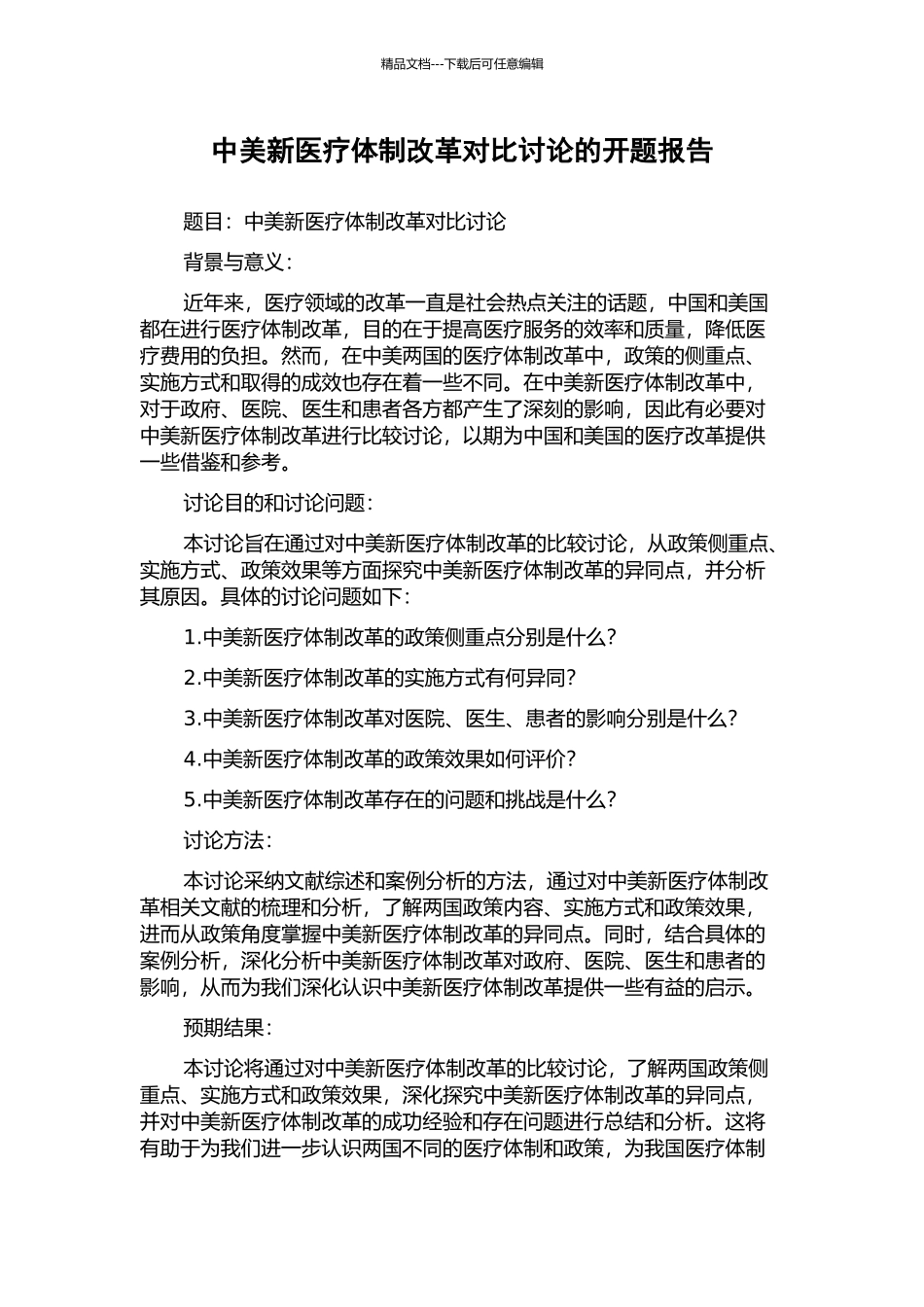 中美新医疗体制改革对比研究的开题报告_第1页