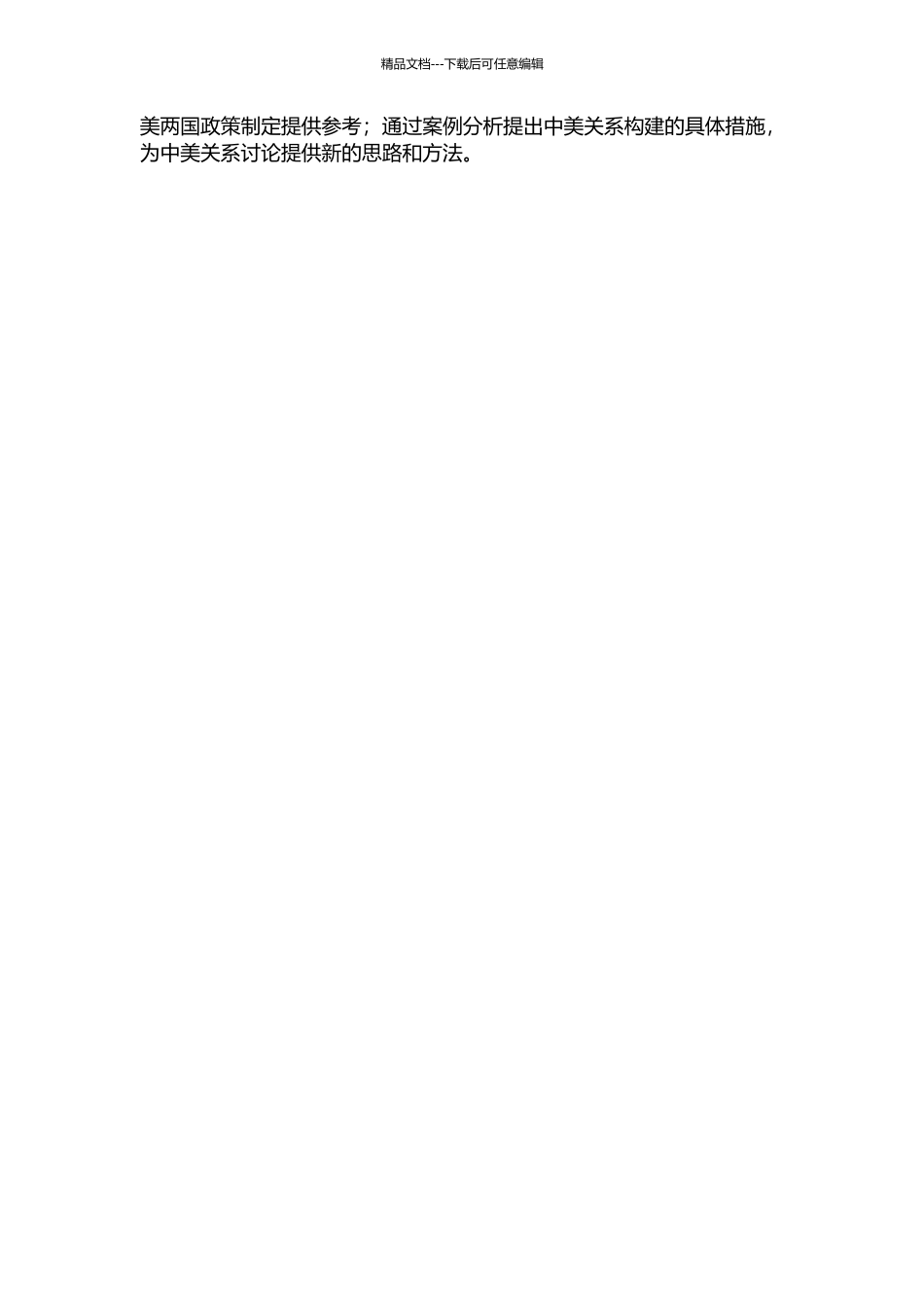 中美新型大国关系的构建：认知分歧与战略动力开题报告_第2页