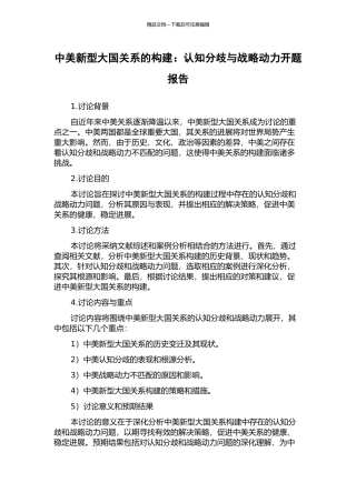 中美新型大国关系的构建：认知分歧与战略动力开题报告