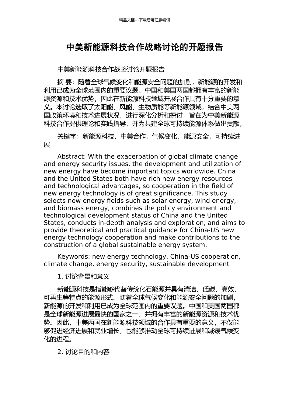 中美新能源科技合作战略研究的开题报告_第1页