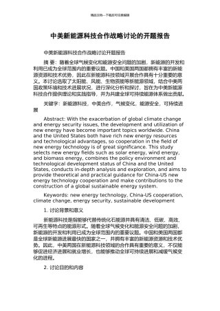 中美新能源科技合作战略研究的开题报告