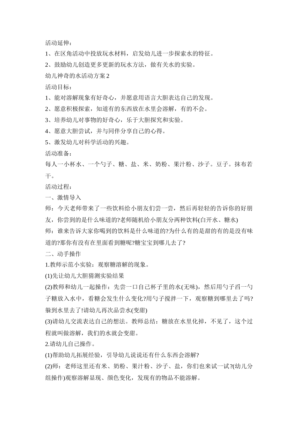 幼儿神奇的水活动策划方案五篇_第2页
