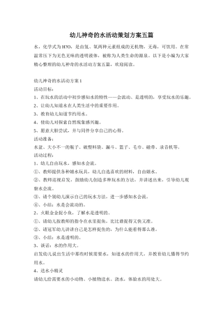 幼儿神奇的水活动策划方案五篇