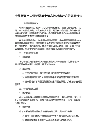 中美新闻个人评论语篇中情态的对比研究的开题报告
