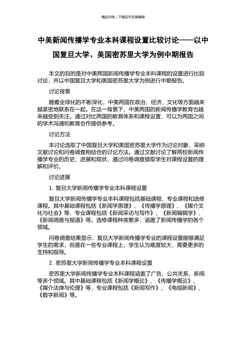 中美新闻传播学专业本科课程设置比较研究——以中国复旦大学、美国密苏里大学为例中期报告_第1页