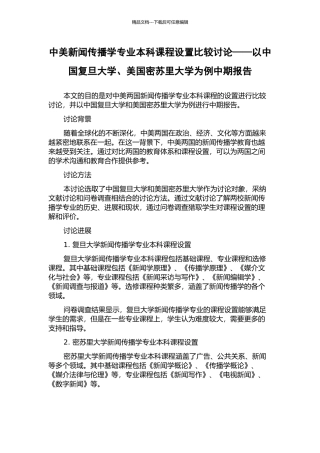 中美新闻传播学专业本科课程设置比较研究——以中国复旦大学、美国密苏里大学为例中期报告