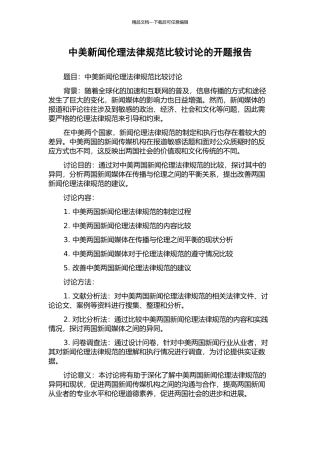 中美新闻伦理规范比较研究的开题报告