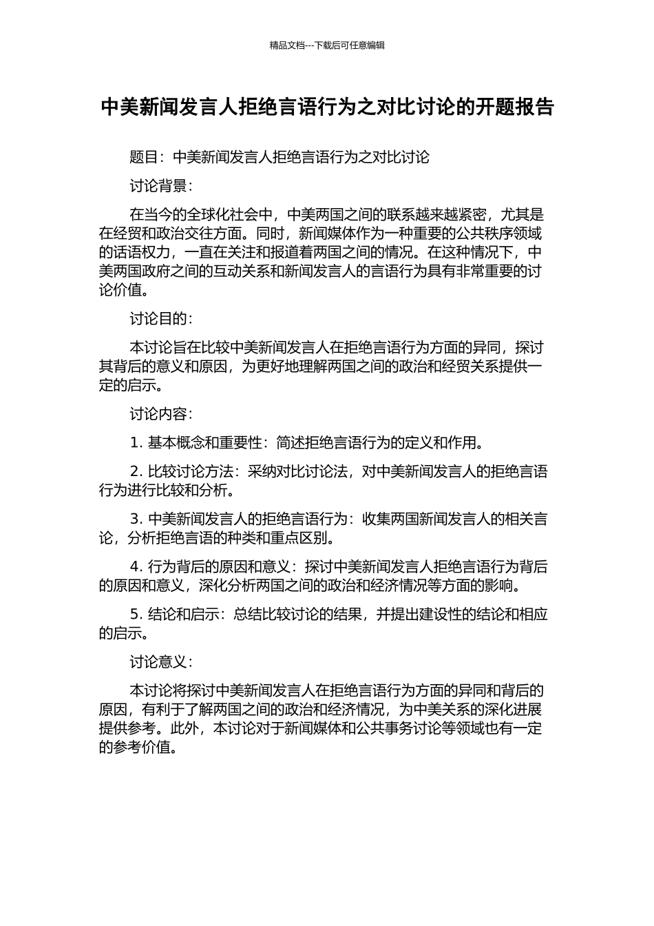 中美新闻发言人拒绝言语行为之对比研究的开题报告_第1页