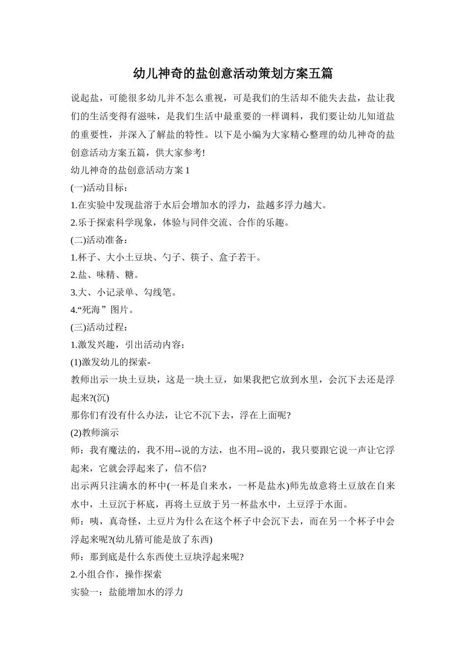 幼儿神奇的盐创意活动策划方案五篇_第1页