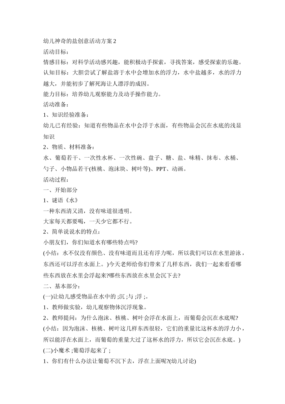 幼儿神奇的盐创意活动策划方案五篇_第2页