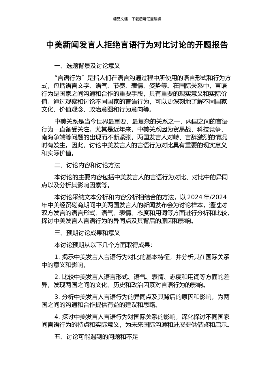 中美新闻发言人拒绝言语行为对比研究的开题报告_第1页