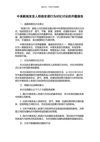 中美新闻发言人拒绝言语行为对比研究的开题报告