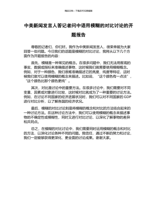 中美新闻发言人答记者问中语用模糊的对比研究的开题报告