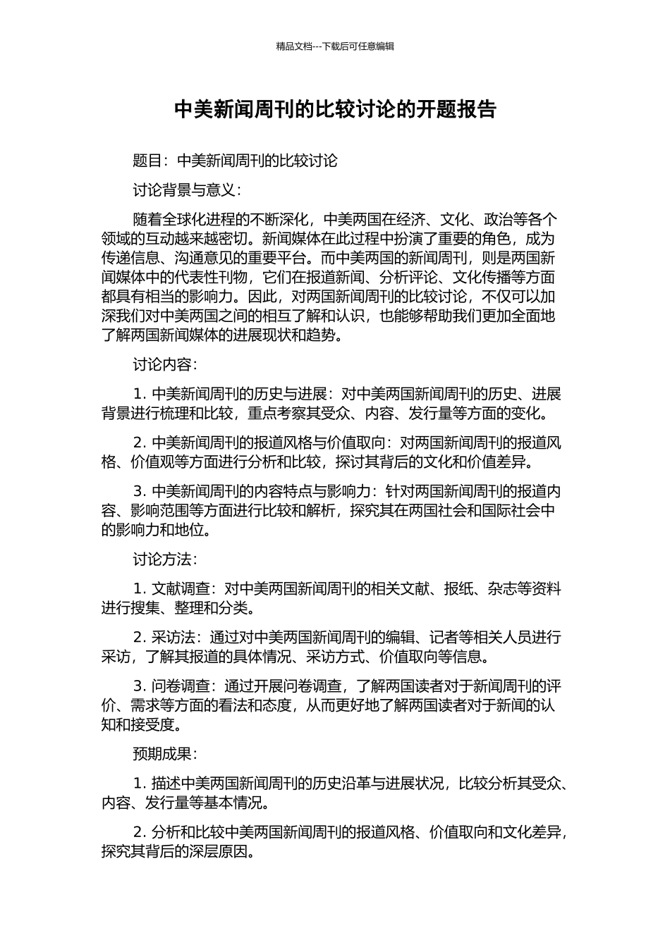 中美新闻周刊的比较研究的开题报告_第1页