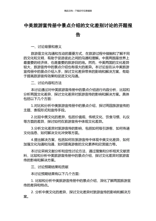 中美旅游宣传册中景点介绍的文化差别研究的开题报告