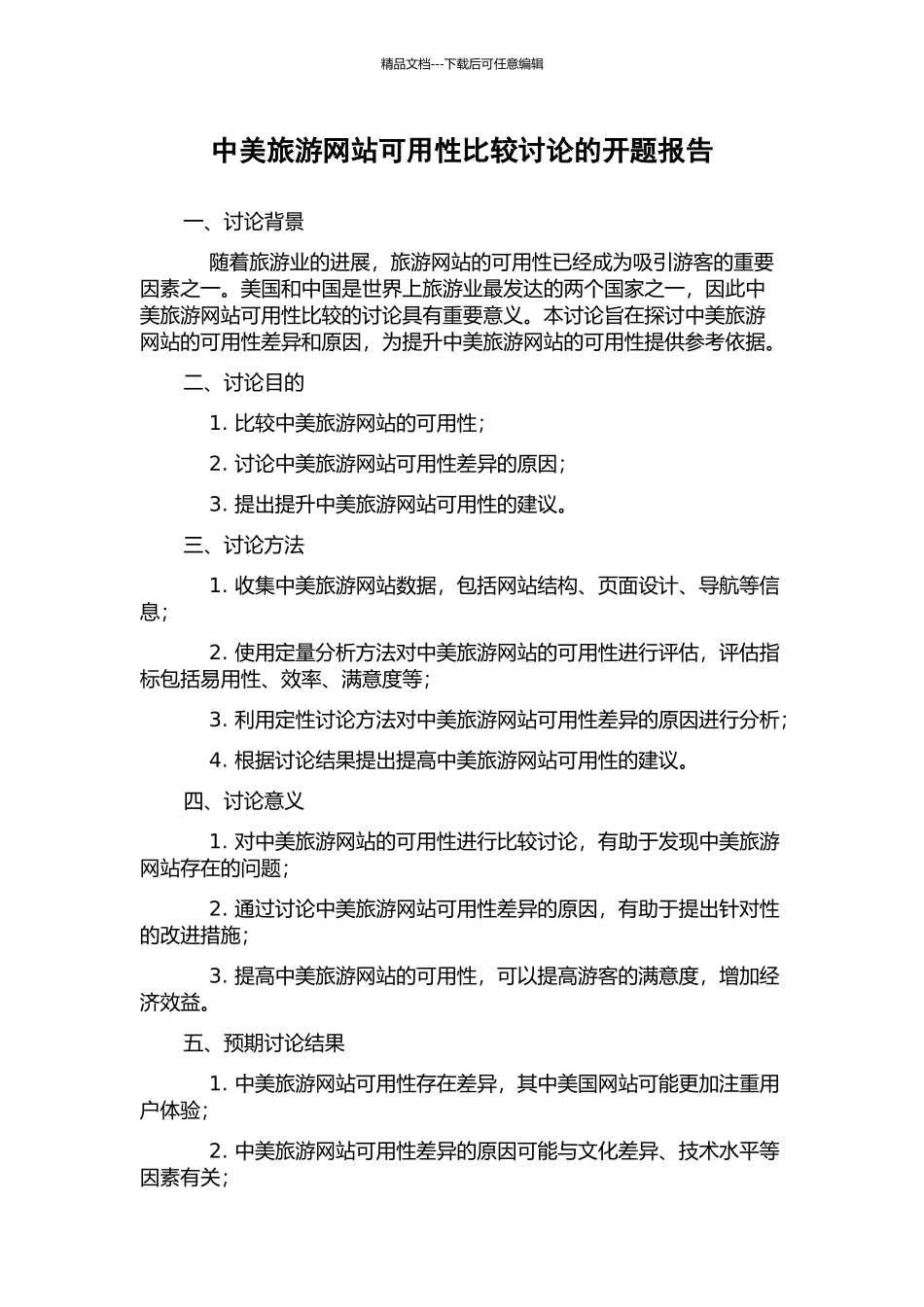 中美旅游网站可用性比较研究的开题报告_第1页